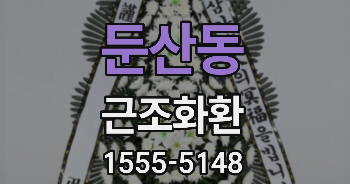 둔산동 근조화환