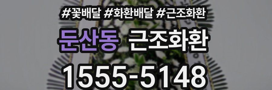 둔산동 근조화환