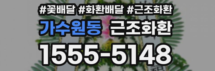 가수원동 근조화환