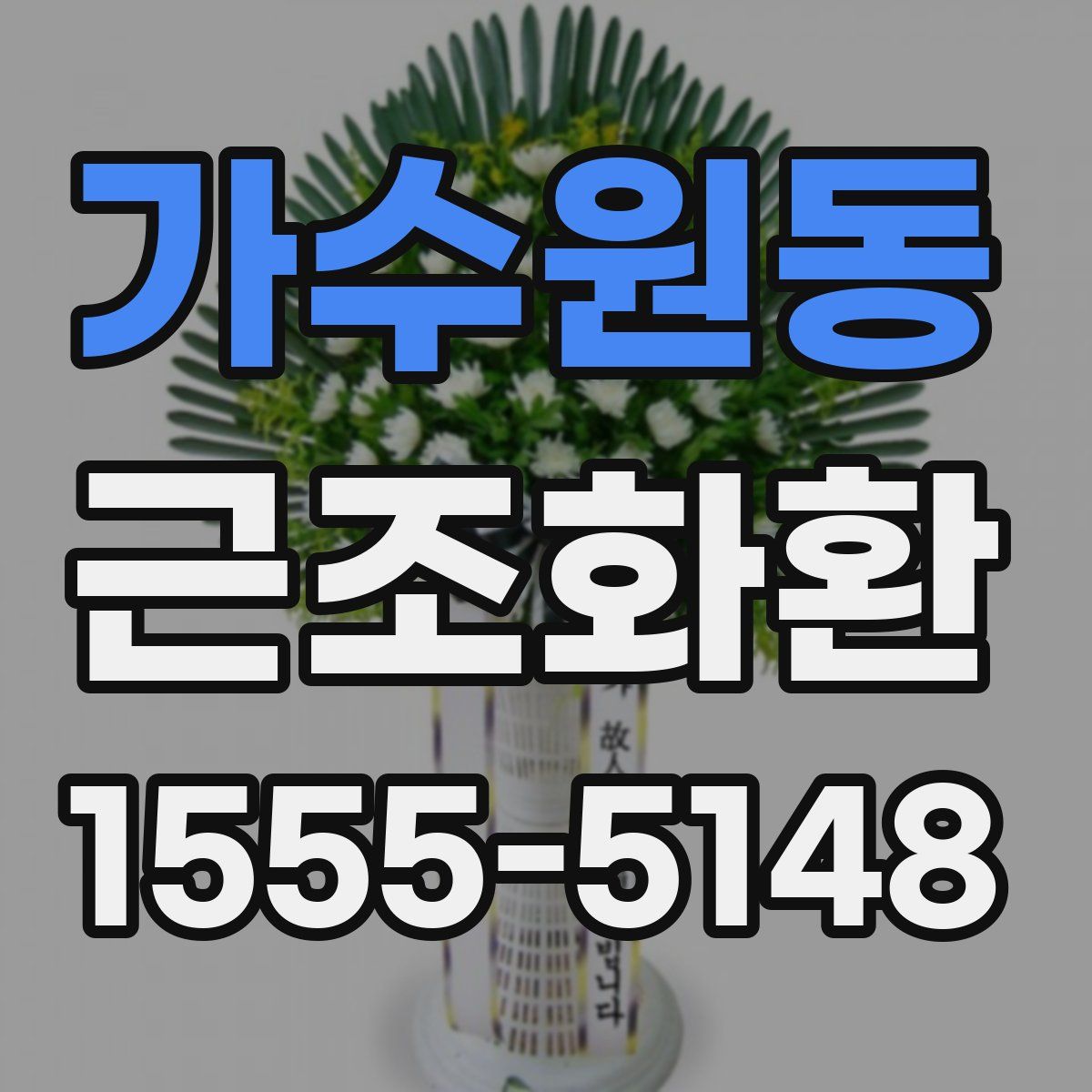가수원동 근조화환