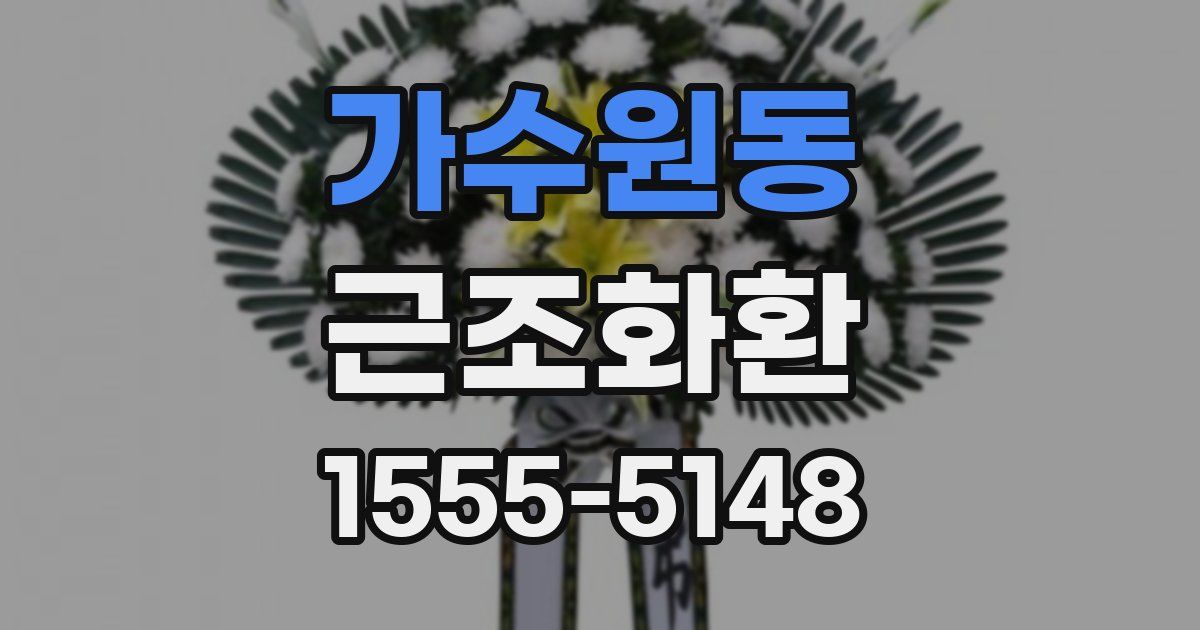 가수원동 근조화환