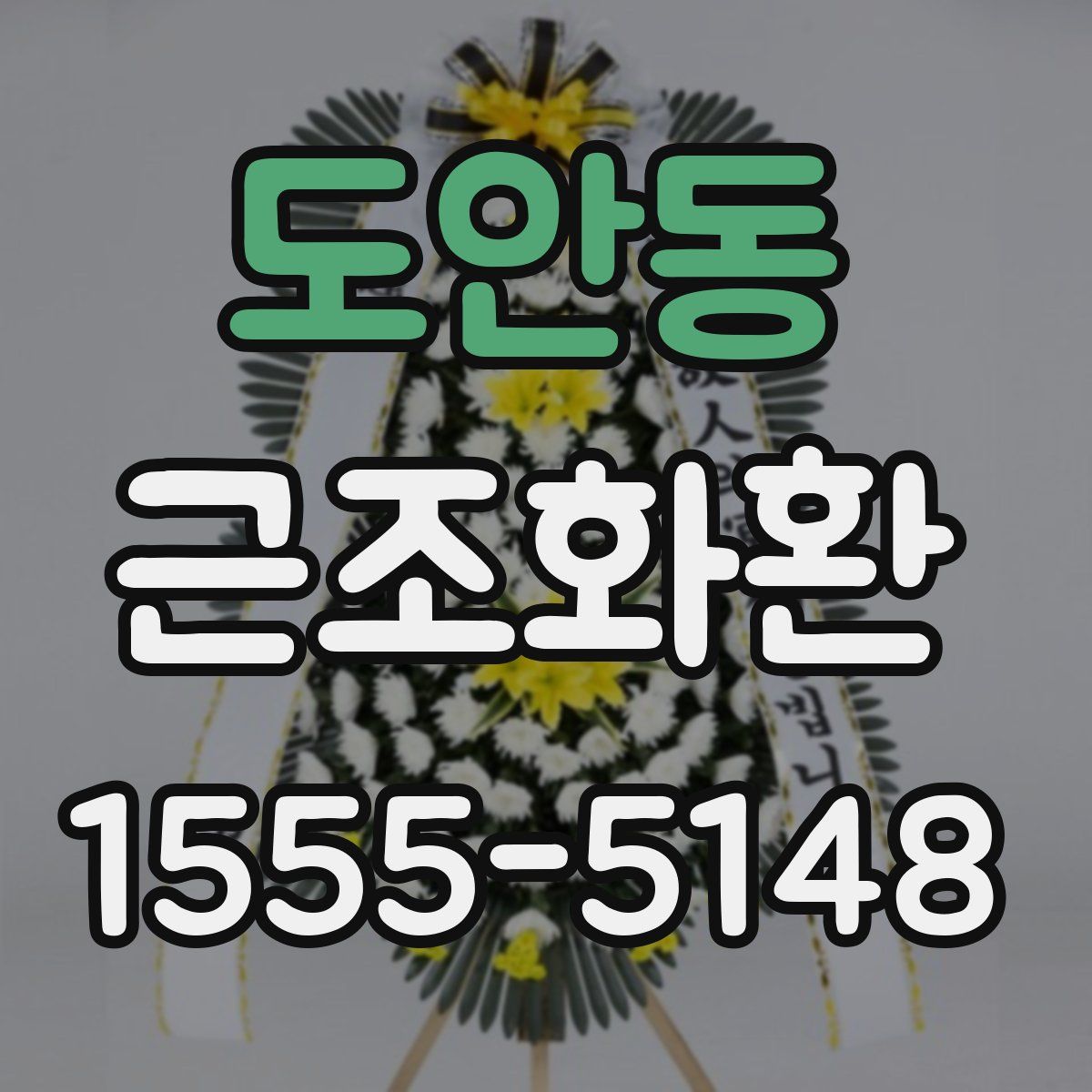 도안동 근조화환
