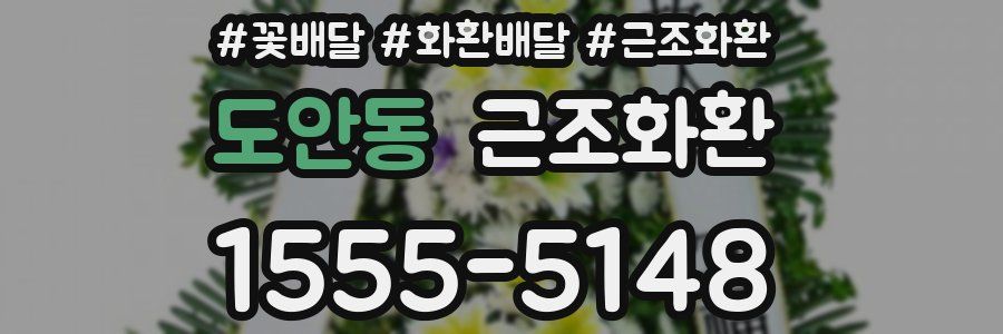 도안동 근조화환