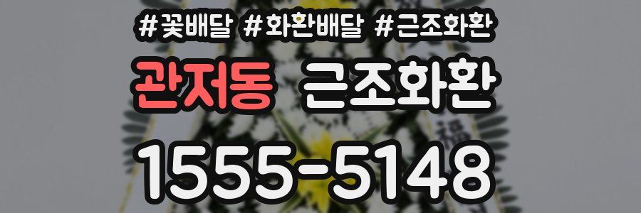 관저동 근조화환
