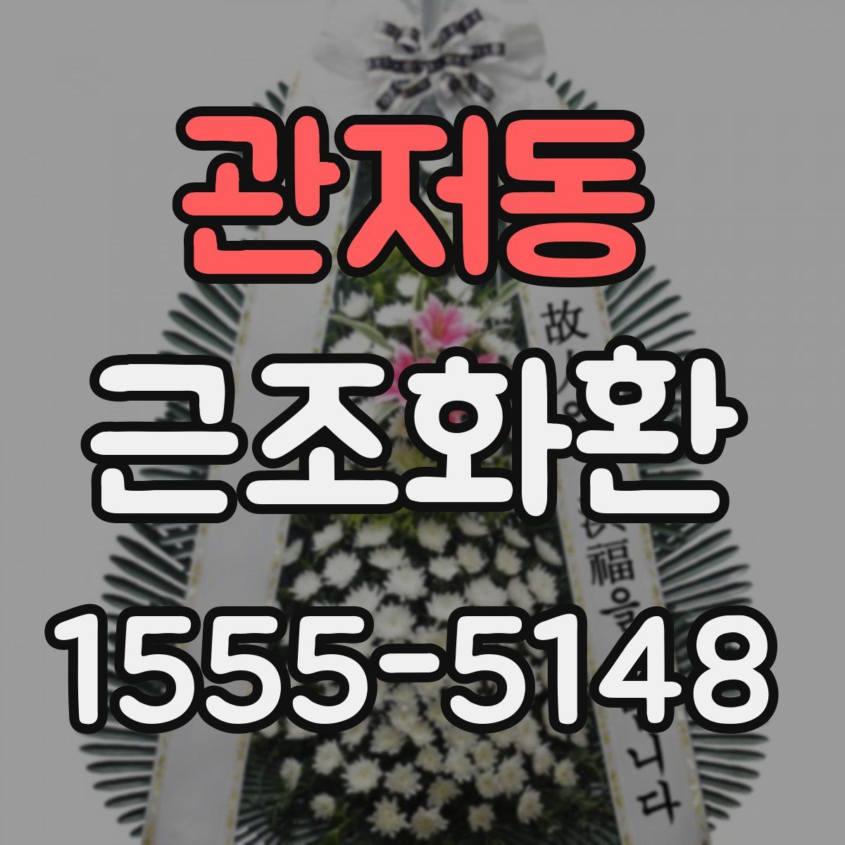 관저동 근조화환