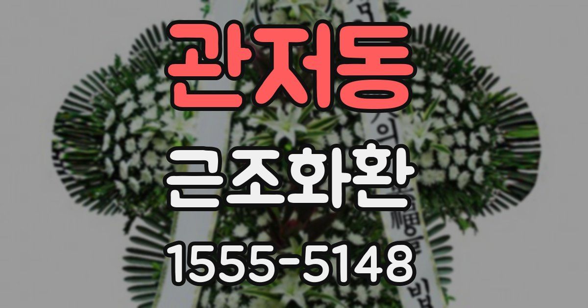 관저동 근조화환