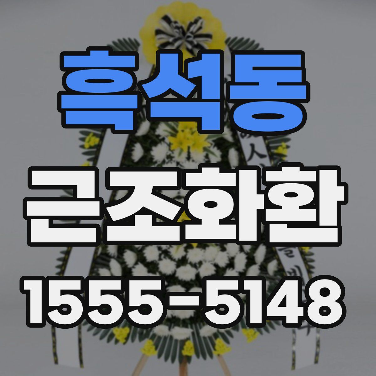 흑석동 근조화환