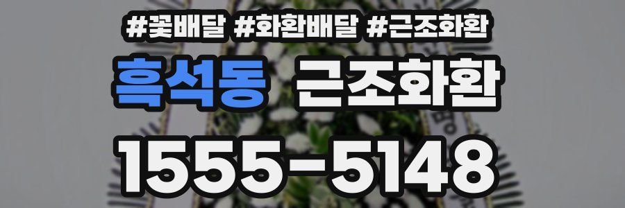 흑석동 근조화환