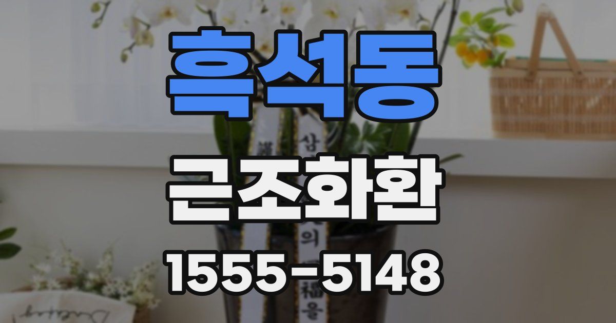 흑석동 근조화환
