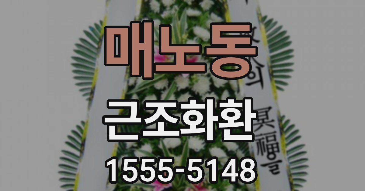 매노동 근조화환