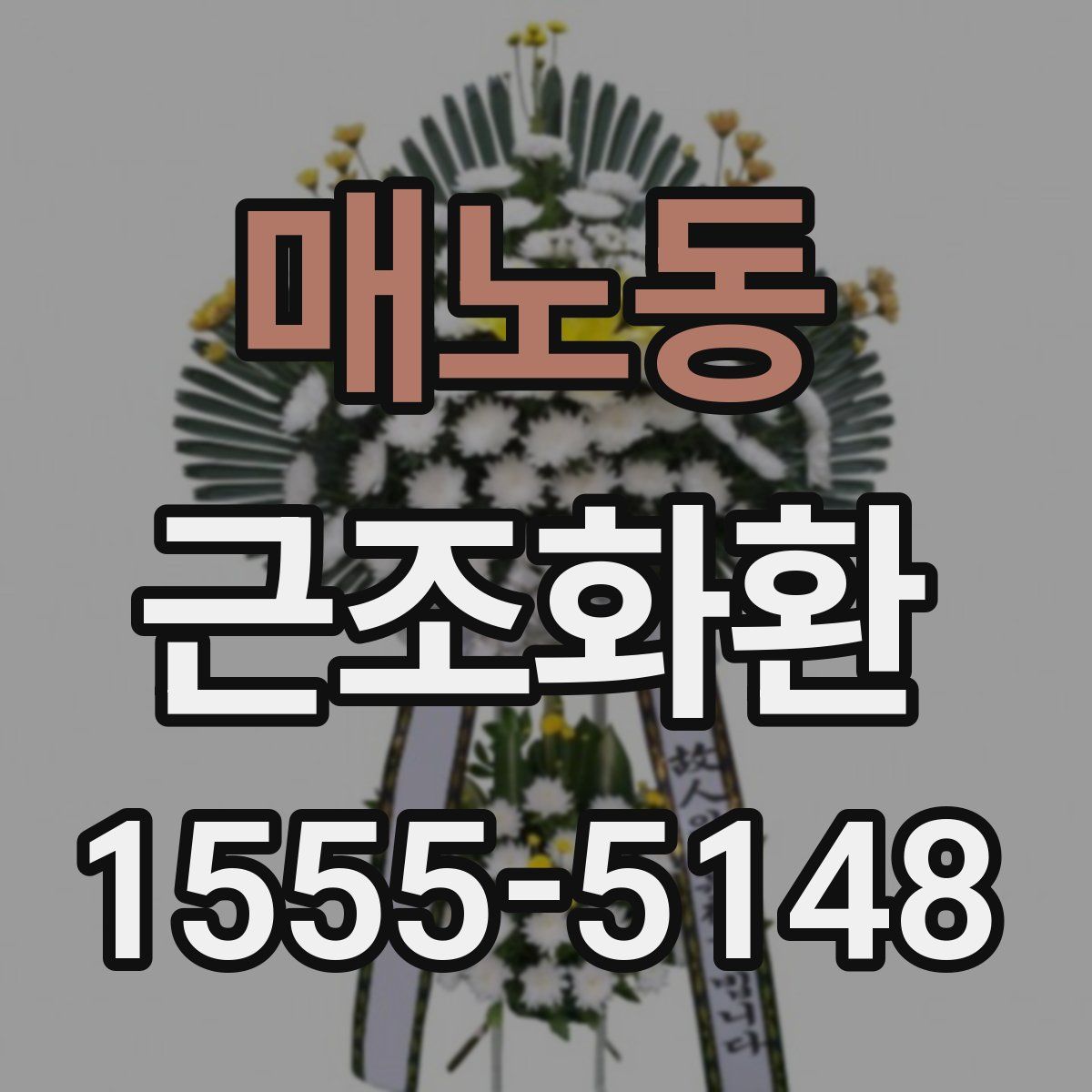매노동 근조화환