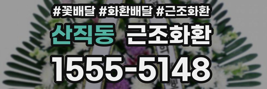 산직동 근조화환