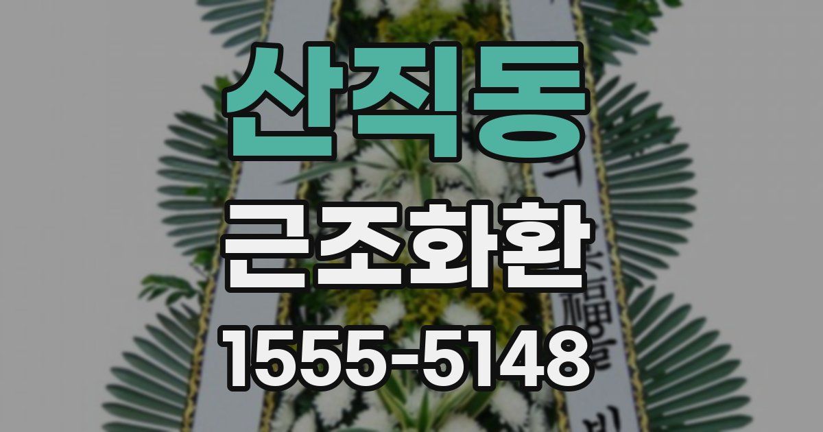 산직동 근조화환