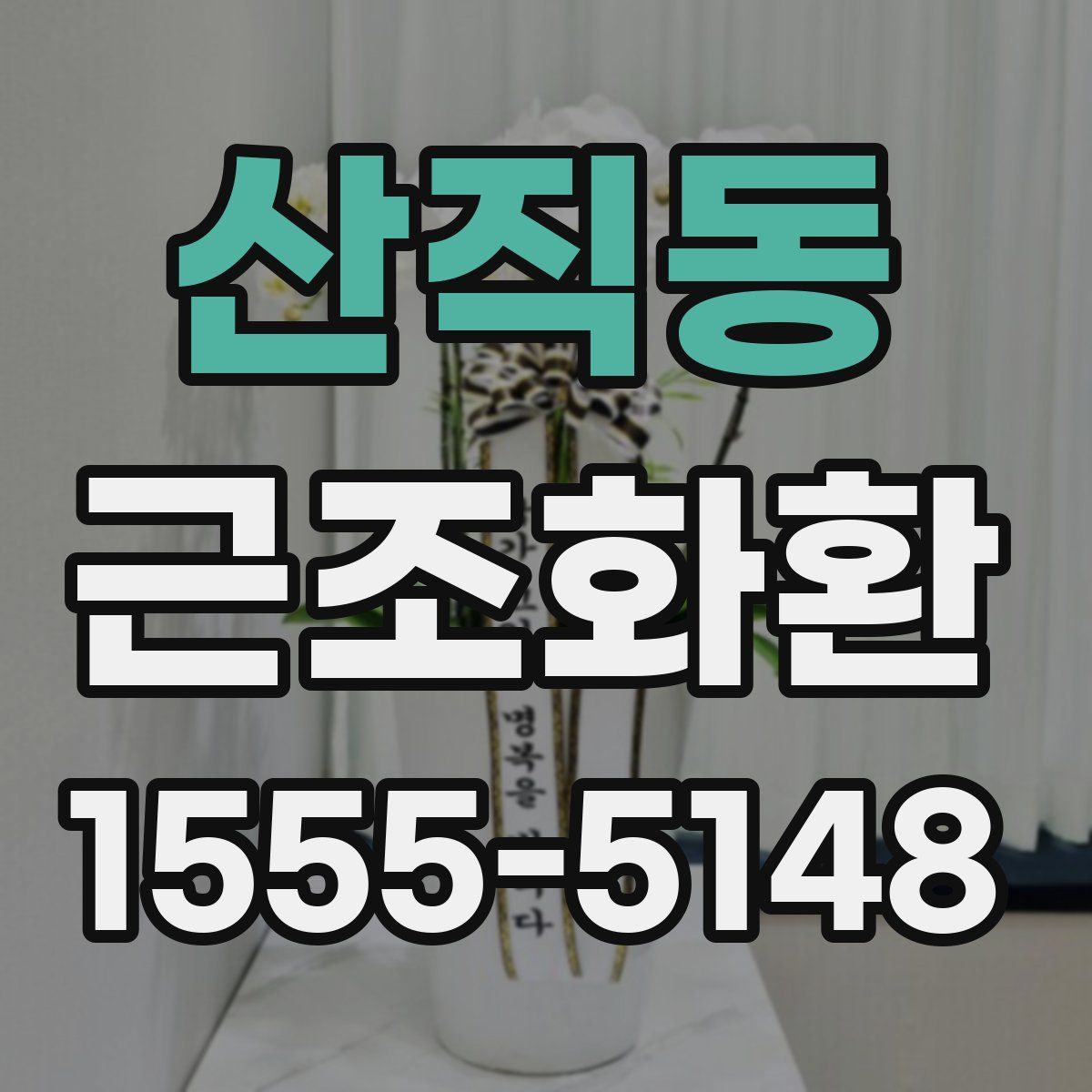 산직동 근조화환