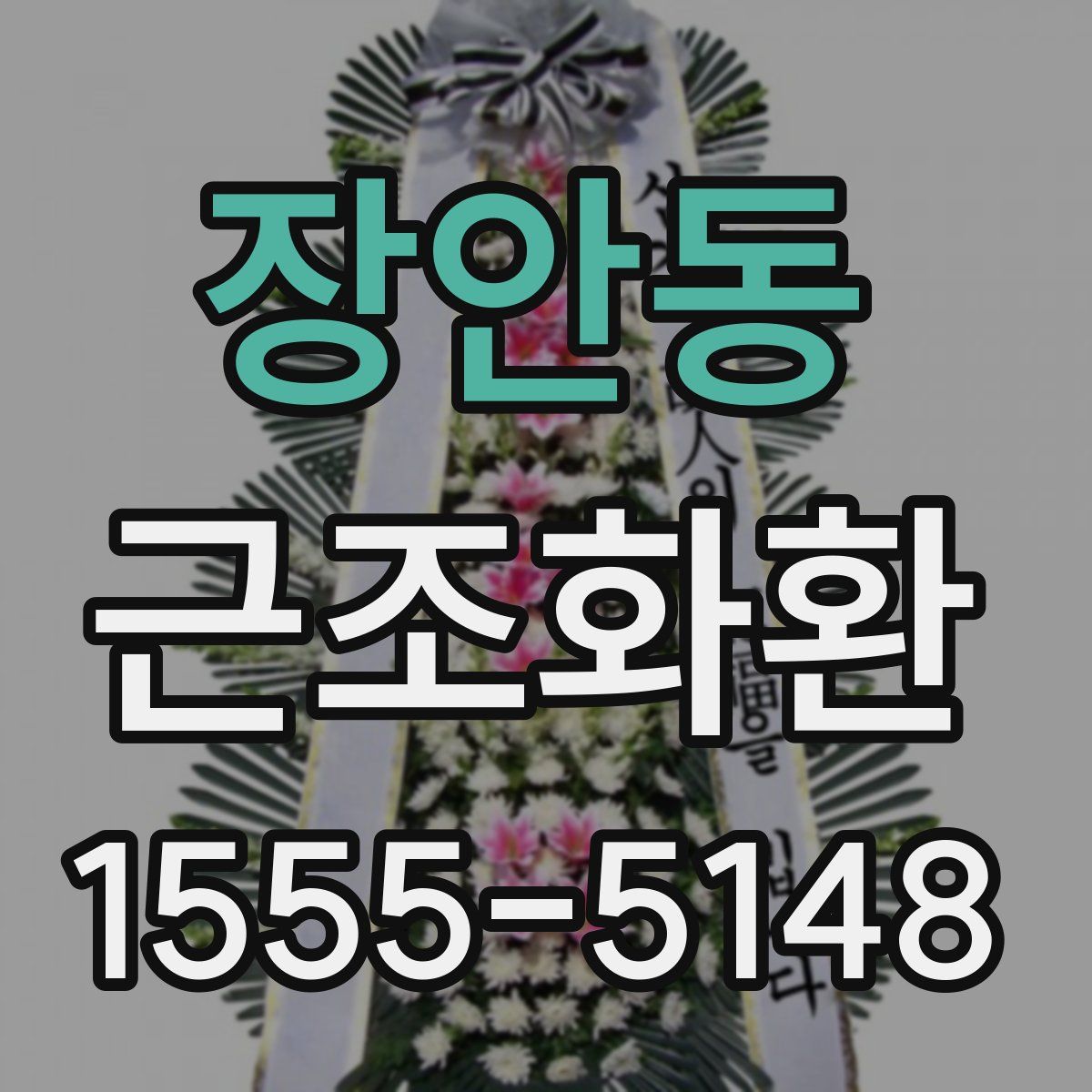 장안동 근조화환