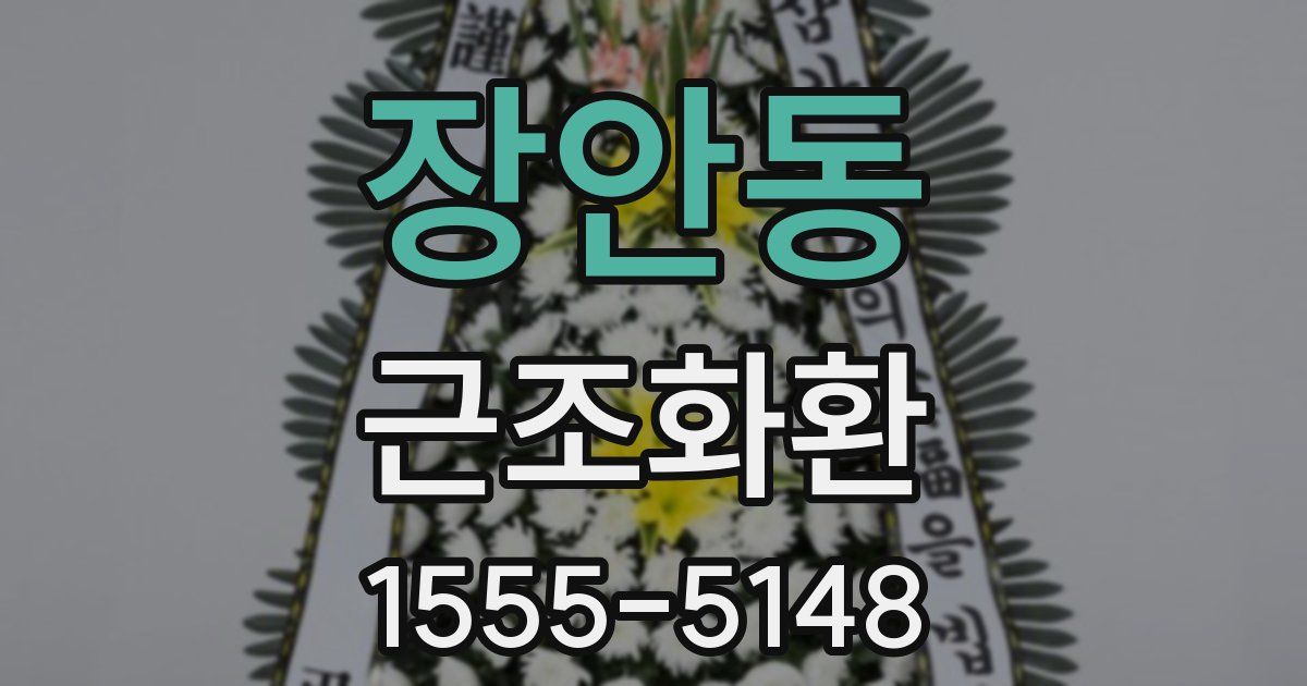장안동 근조화환