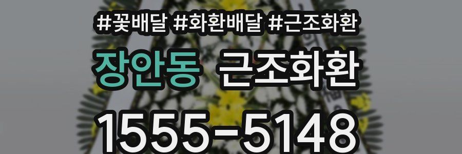 장안동 근조화환