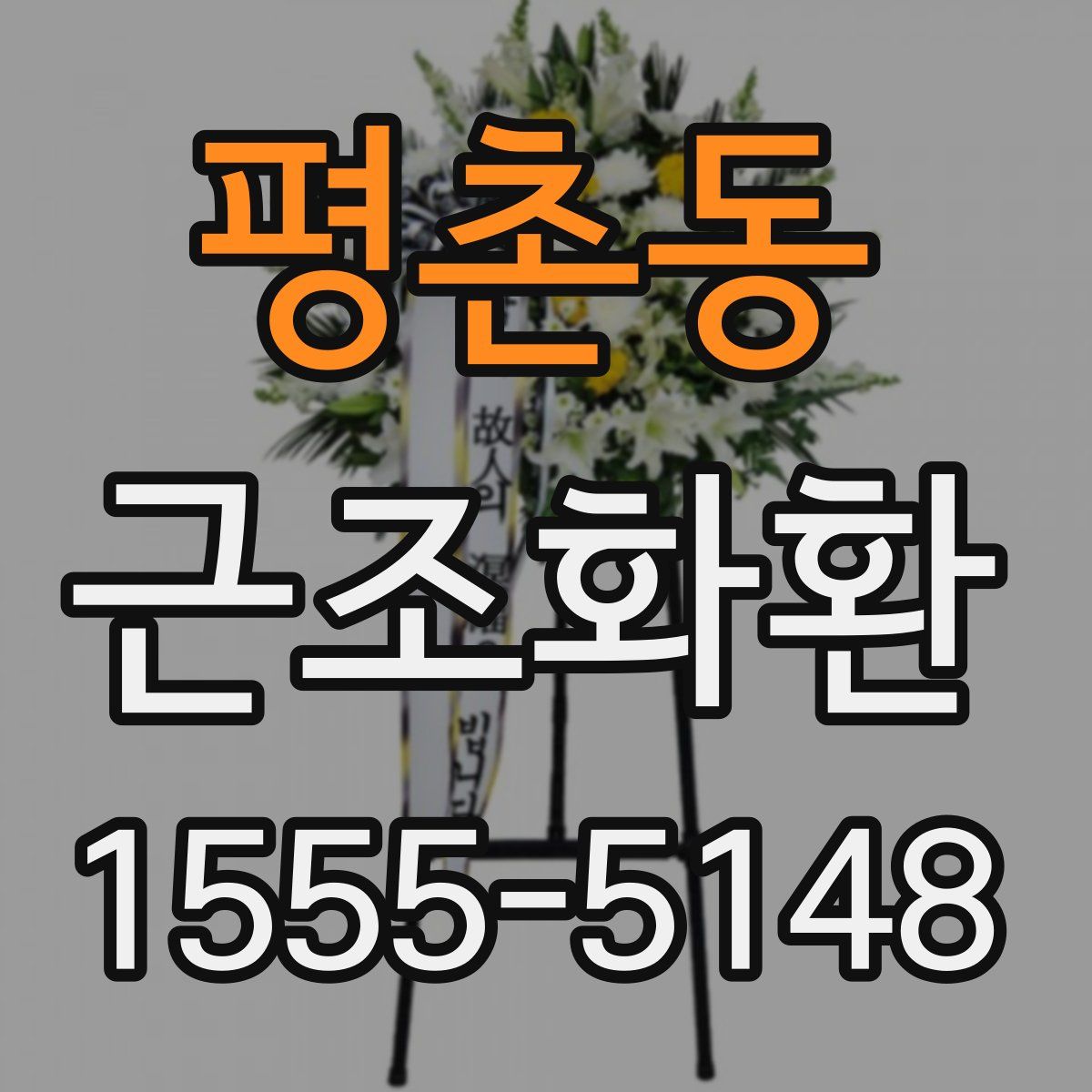 평촌동 근조화환