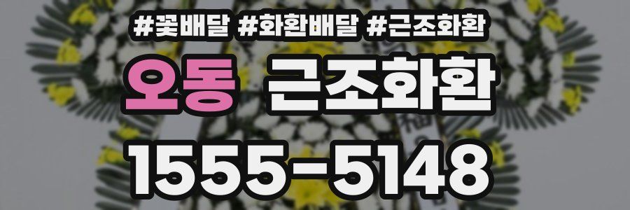 오동 근조화환