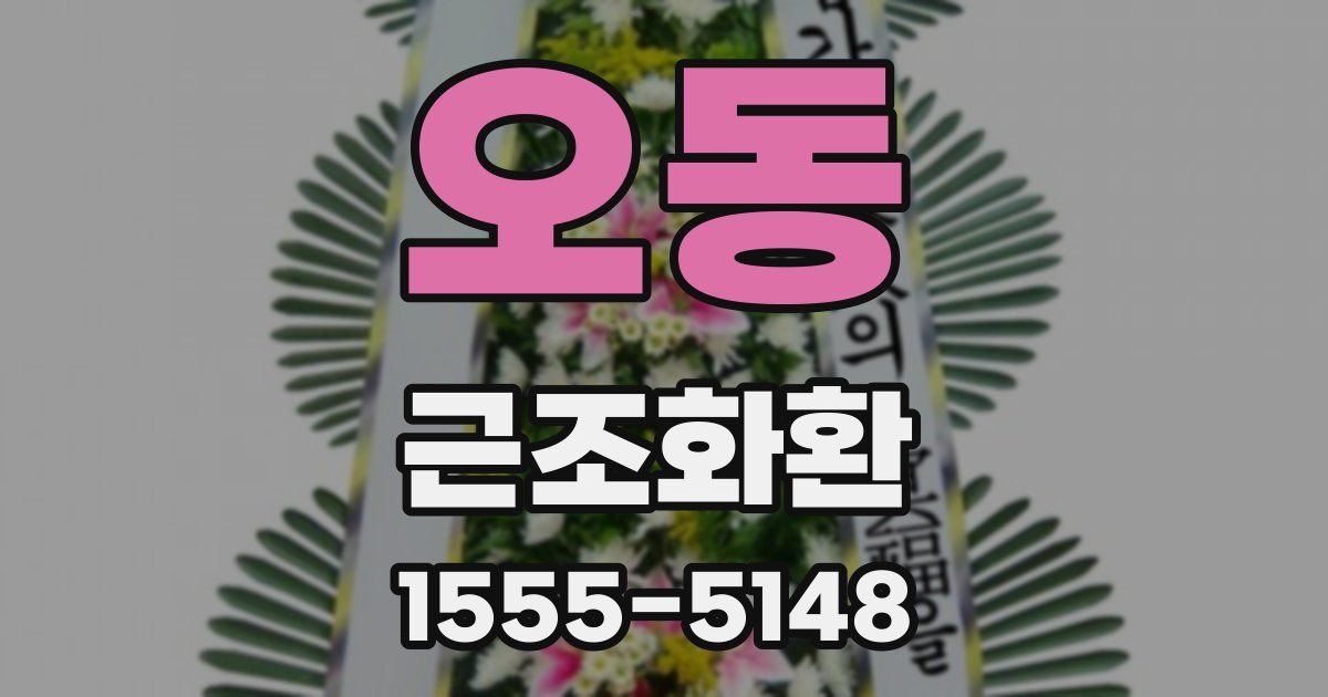 오동 근조화환