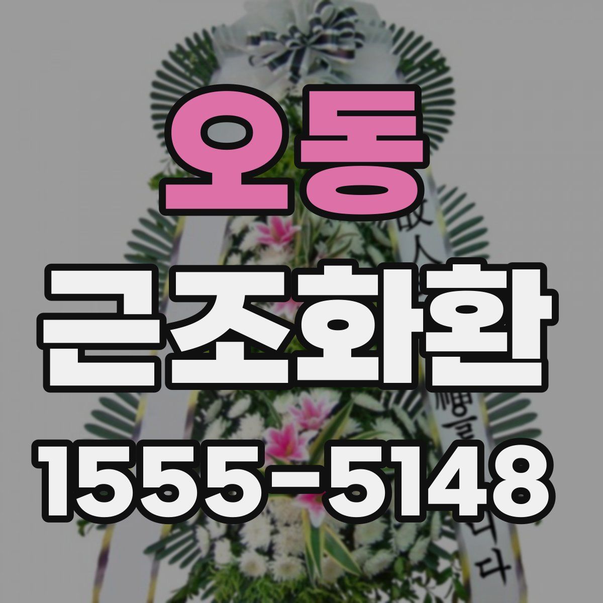 오동 근조화환