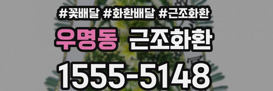 우명동 근조화환