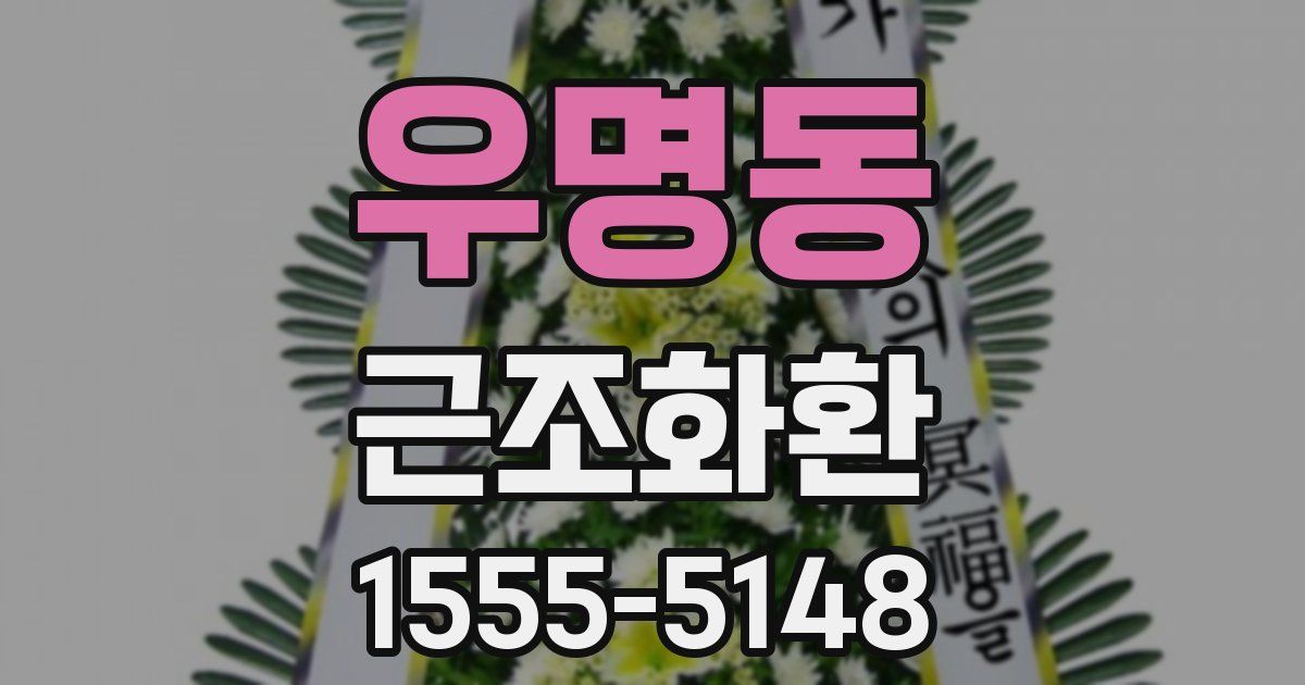 우명동 근조화환