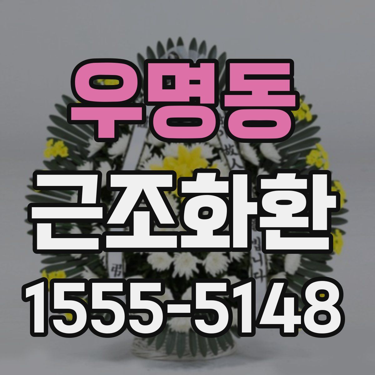 우명동 근조화환