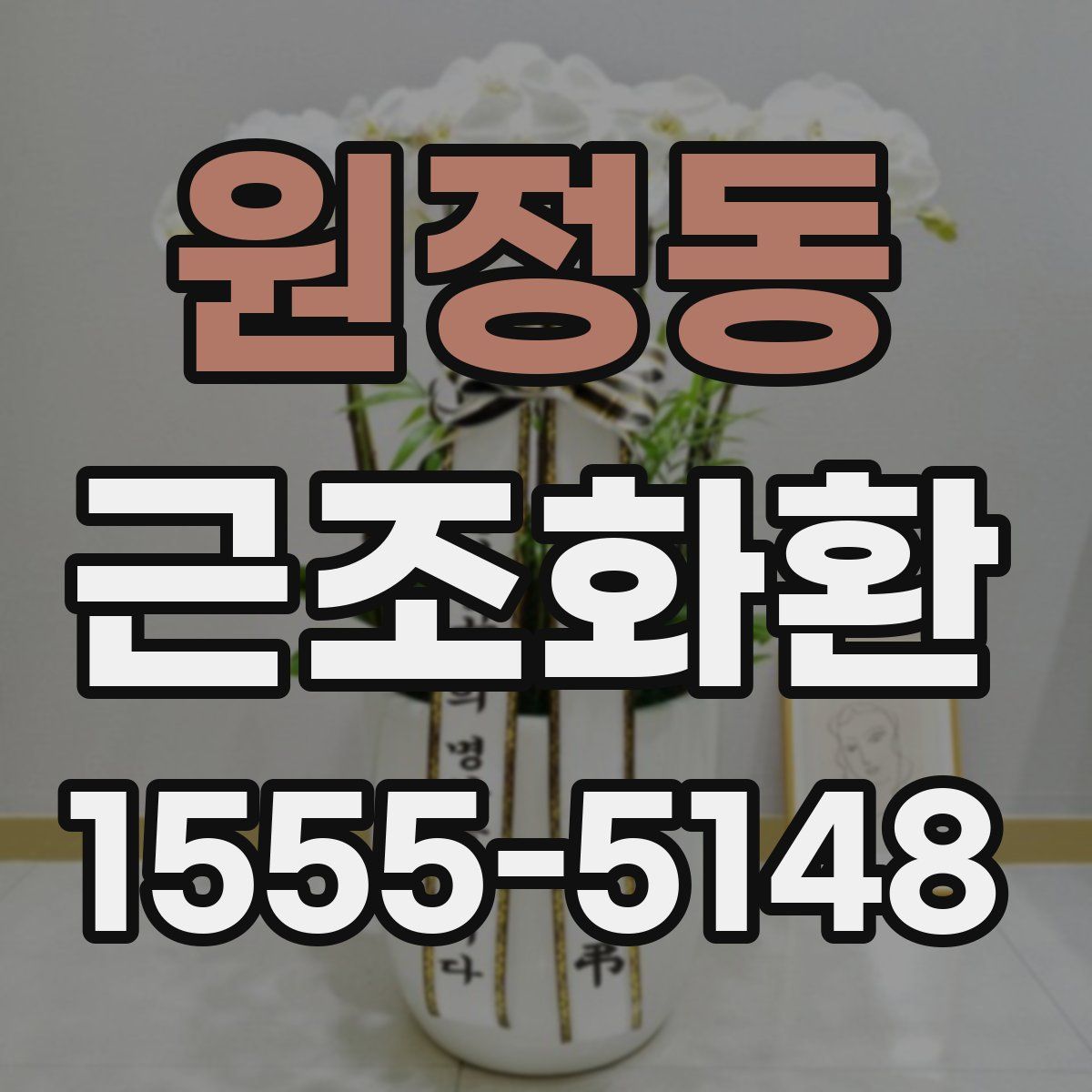 원정동 근조화환