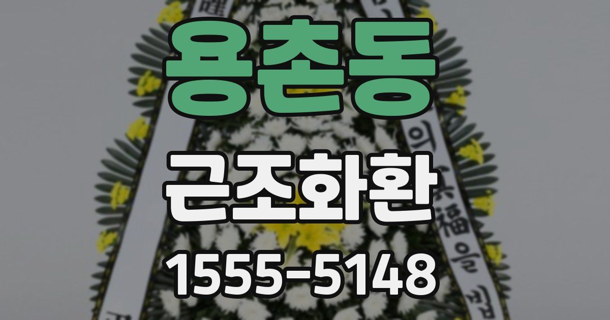 용촌동 근조화환