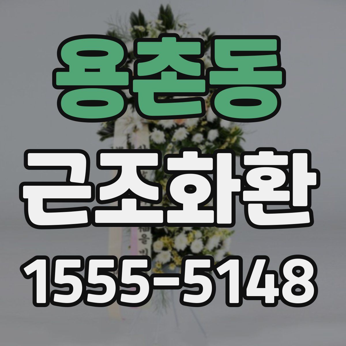 용촌동 근조화환