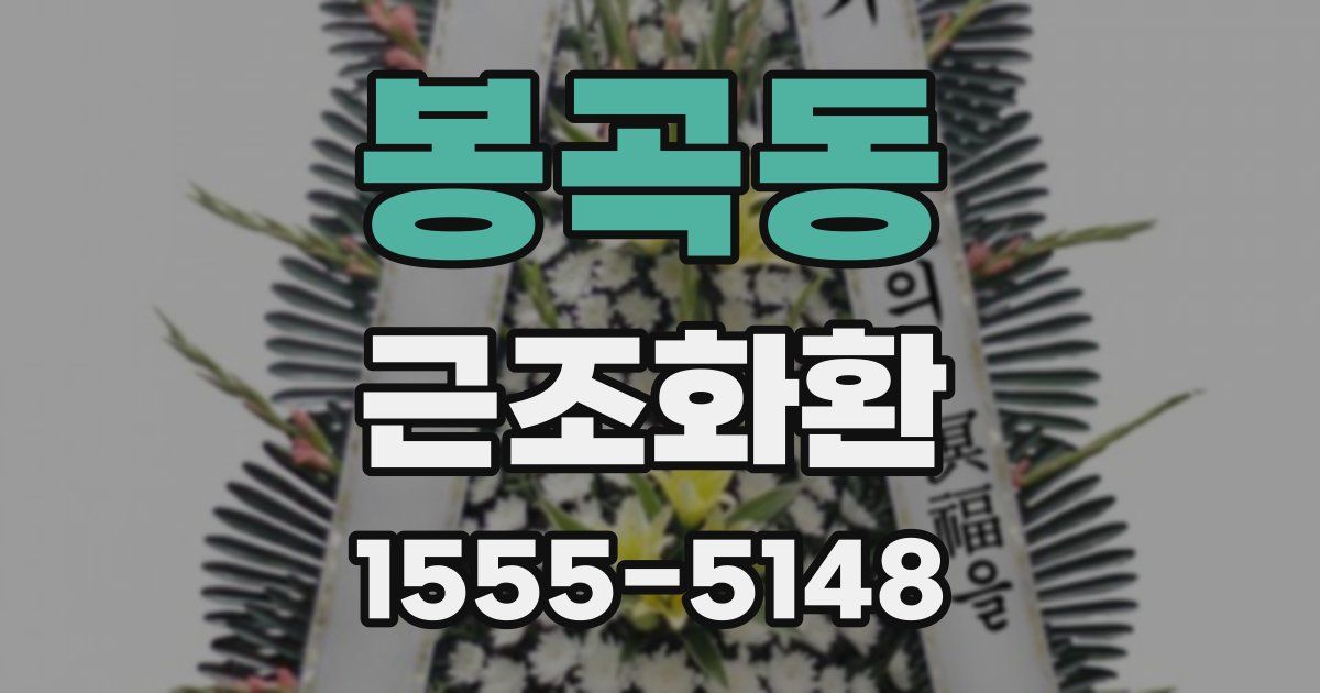 봉곡동 근조화환
