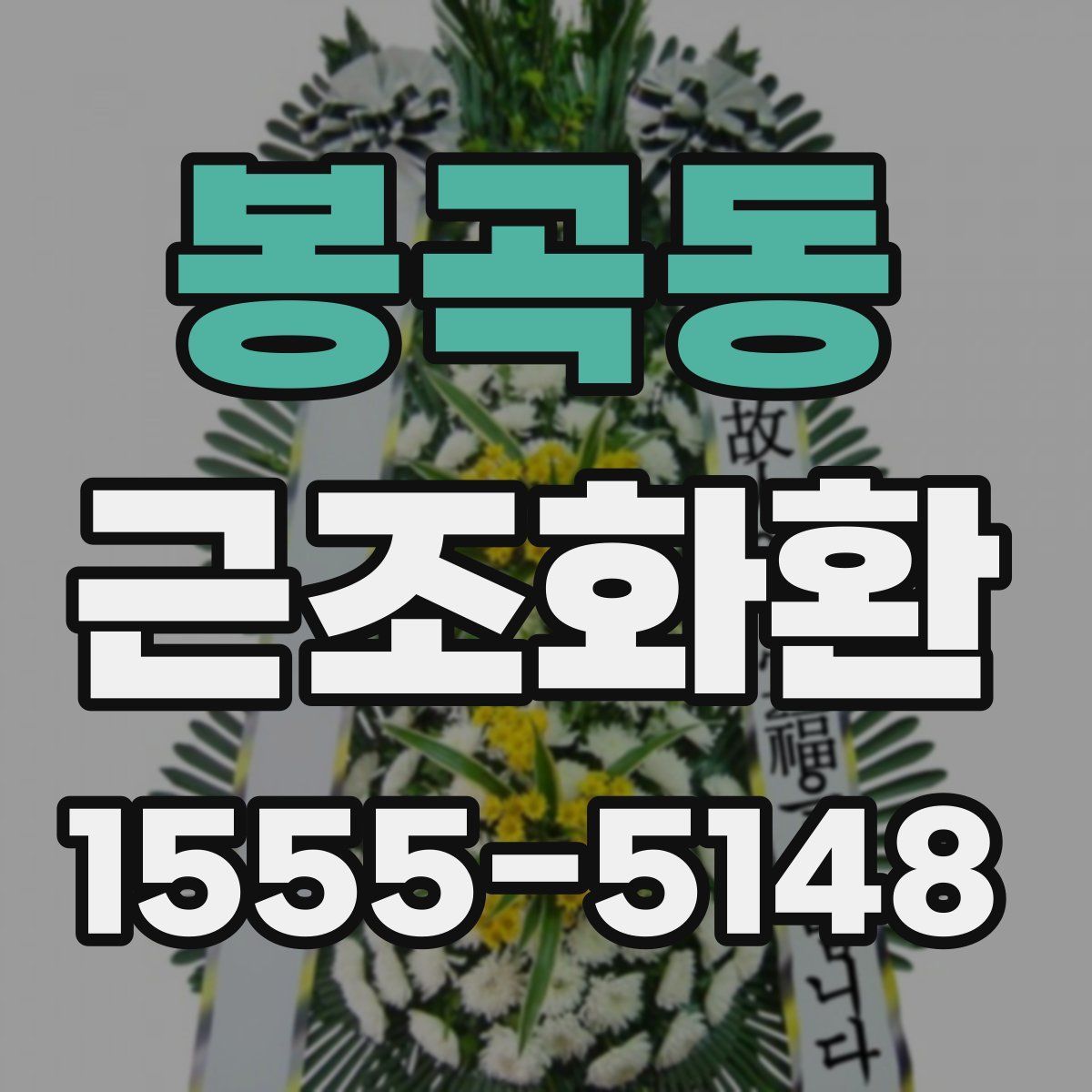 봉곡동 근조화환