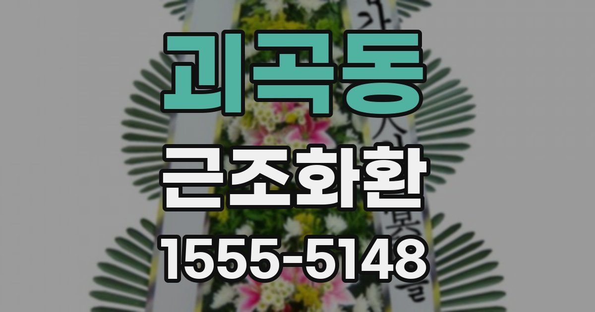 괴곡동 근조화환