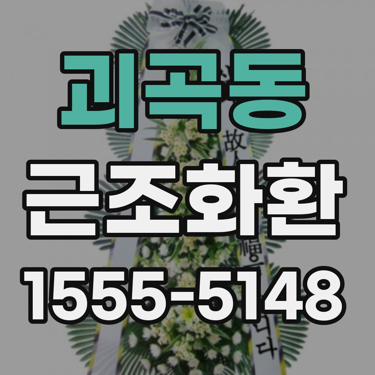 괴곡동 근조화환