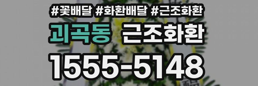 괴곡동 근조화환