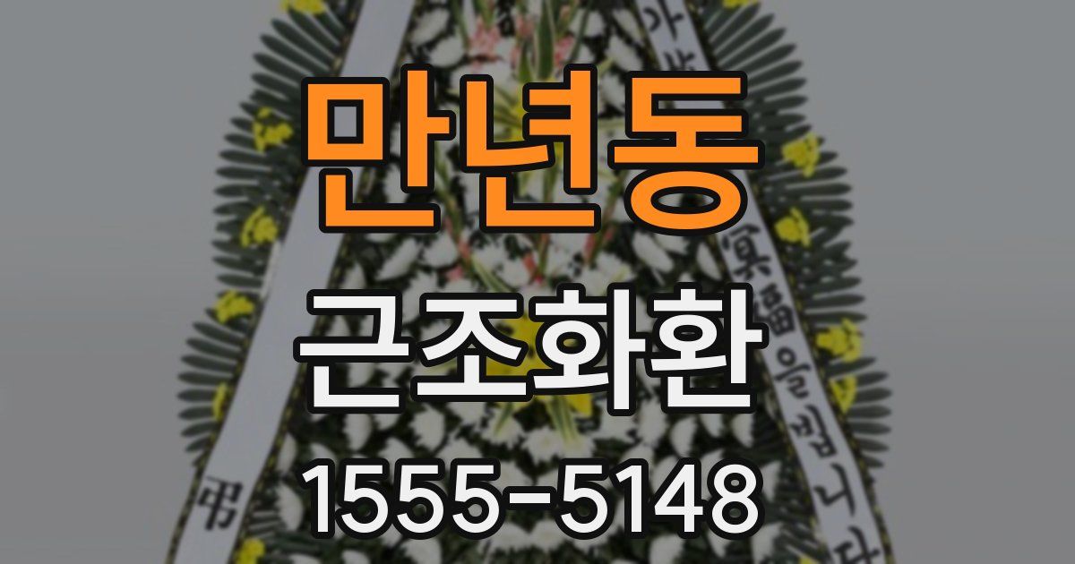 만년동 근조화환
