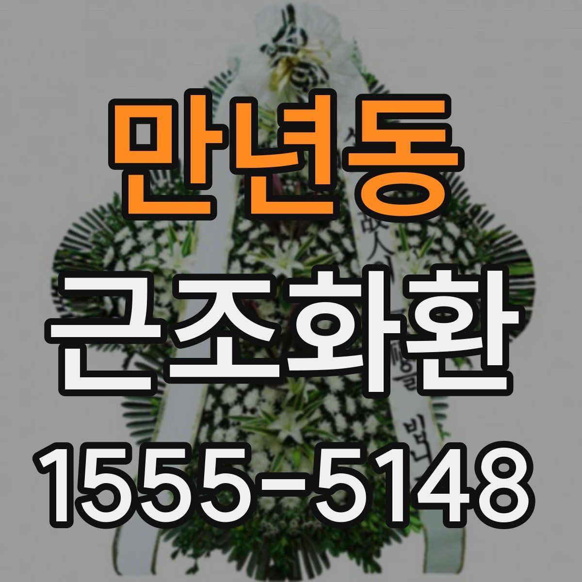 만년동 근조화환