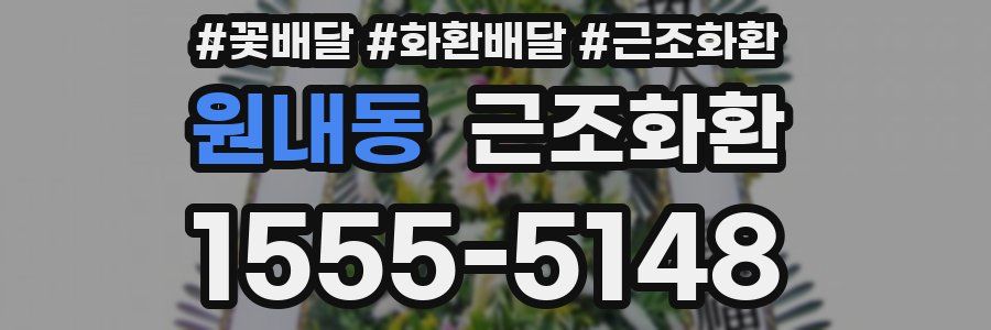 원내동 근조화환
