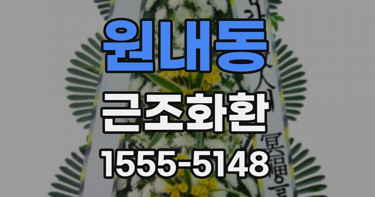 원내동 근조화환