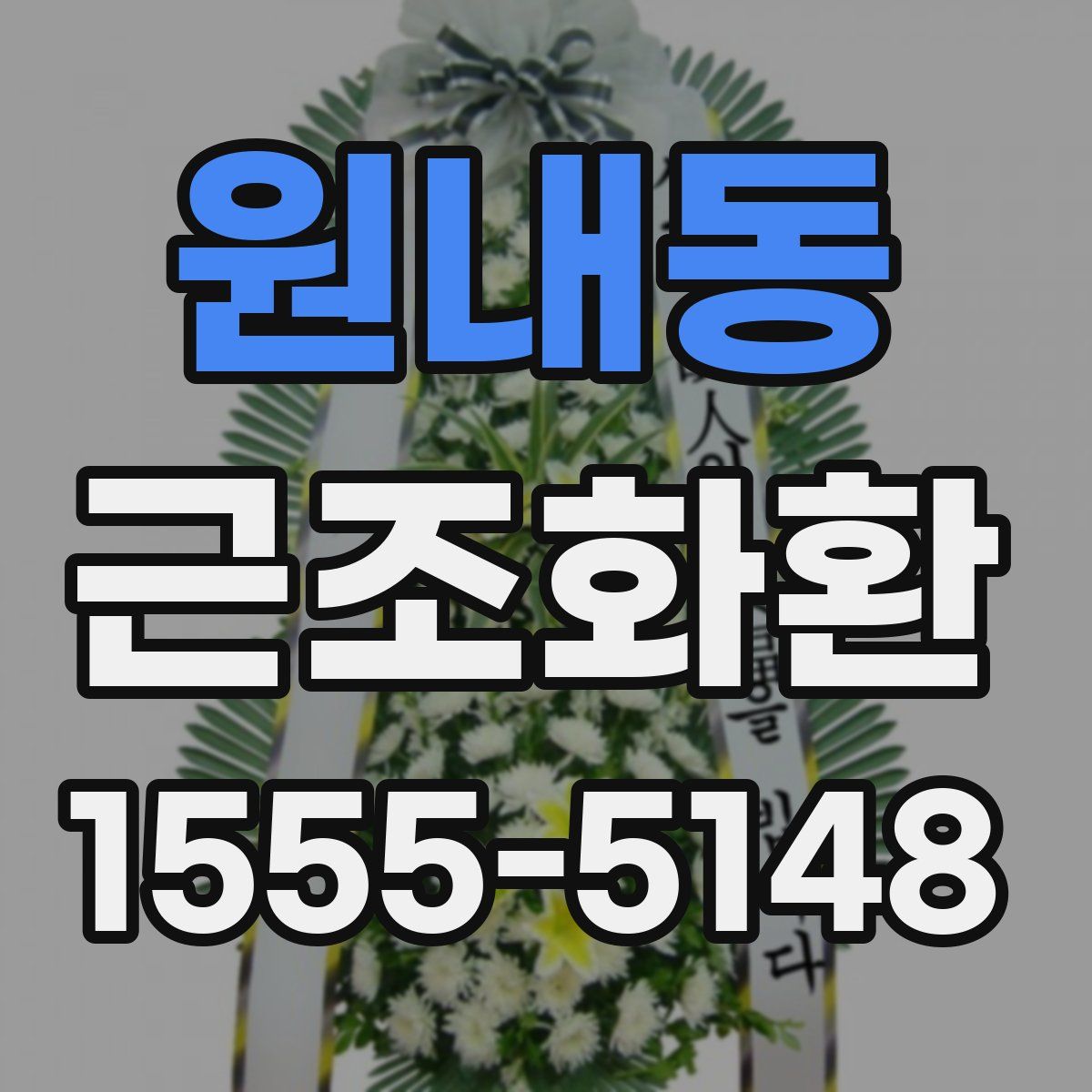 원내동 근조화환