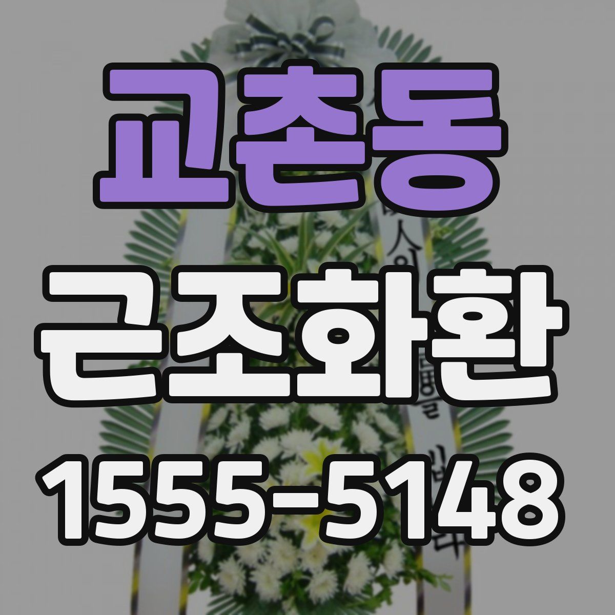 교촌동 근조화환