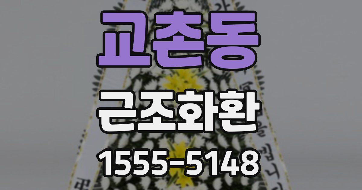 교촌동 근조화환