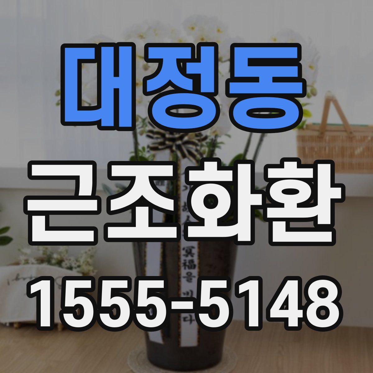 대정동 근조화환