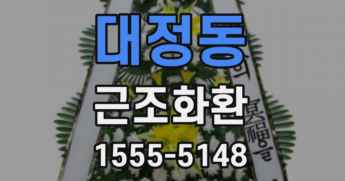 대정동 근조화환