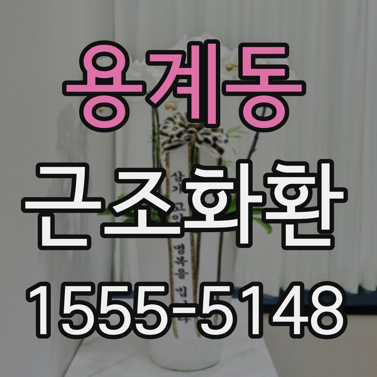 용계동 근조화환
