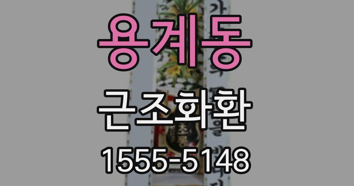 용계동 근조화환