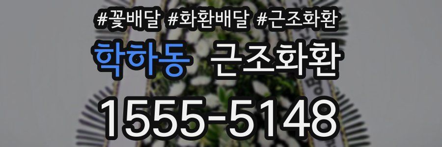 학하동 근조화환