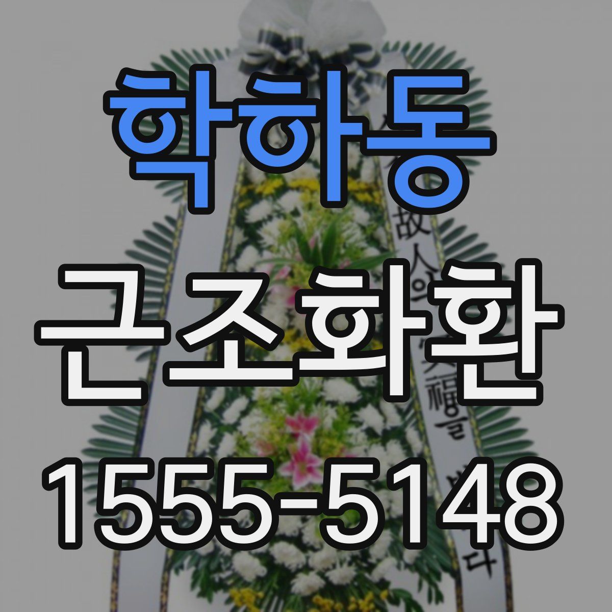 학하동 근조화환