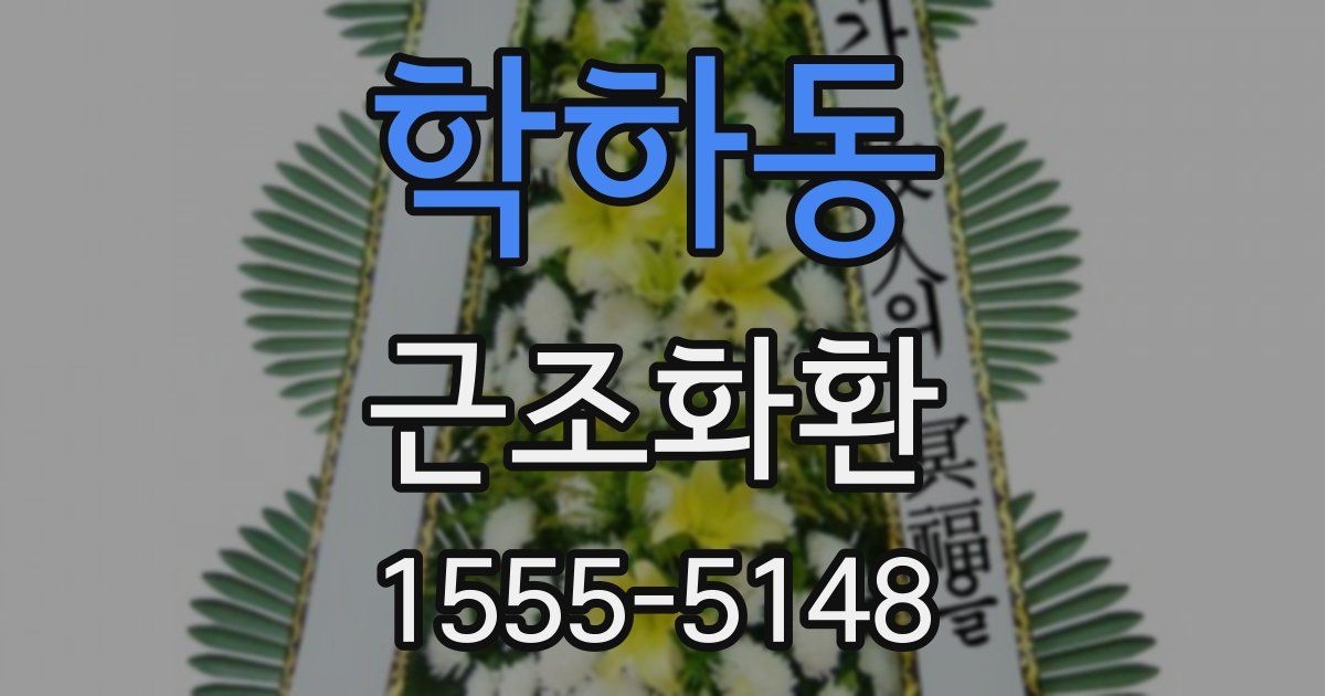 학하동 근조화환